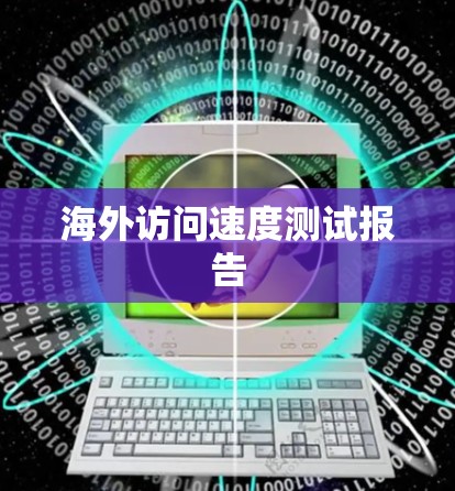 海外访问速度测试报告 海外访问速度测试报告