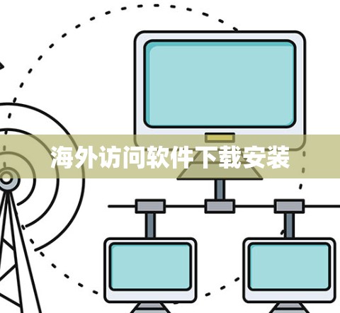 海外访问软件下载安装 海外访问软件下载安装