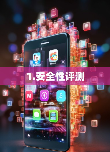 1.安全性评测 1.安全性评测