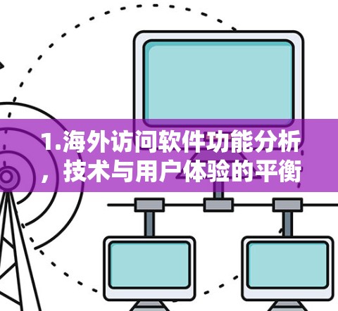 1.海外访问软件功能分析,技术与用户体验的平衡 1.海外访问软件功能分析,技术与用户体验的平衡