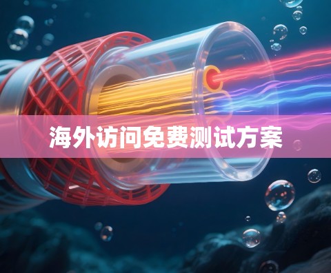 海外访问免费测试方案 海外访问免费测试方案