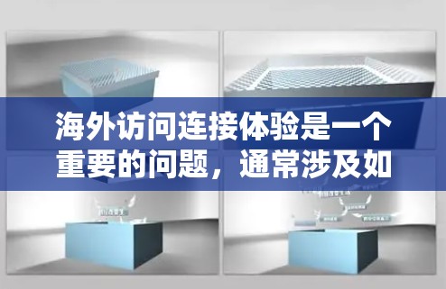 海外访问连接体验是一个重要的问题,通常涉及如何在海外访问网站时,让用户感到舒适和顺畅。以下是一些可能的解决方案和优化建议 海外访问连接体验是一个重要的问题,通常涉及如何在海外访问网站时,让用户感到舒适和顺畅。以下是一些可能的解决方案和优化建议