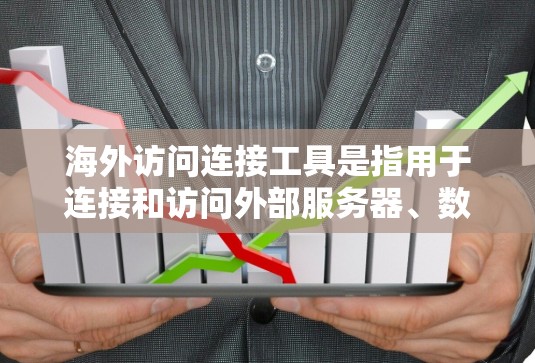 海外访问连接工具是指用于连接和访问外部服务器、数据库或其他资源的软件或工具。这些工具通常用于数据迁移、扩展业务、自动化处理等场景。以下是一些常见的海外访问连接工具及其功能 海外访问连接工具是指用于连接和访问外部服务器、数据库或其他资源的软件或工具。这些工具通常用于数据迁移、扩展业务、自动化处理等场景。以下是一些常见的海外访问连接工具及其功能