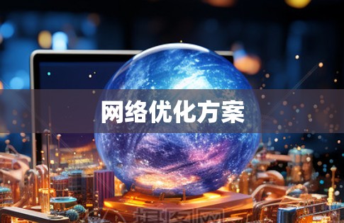 网络优化方案 网络优化方案
