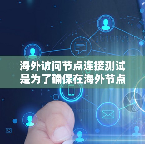 海外访问节点连接测试是为了确保在海外节点连接到本地服务器或计算机时,能够正常进行数据传输和访问。以下是一些常见的测试步骤和方法 海外访问节点连接测试是为了确保在海外节点连接到本地服务器或计算机时,能够正常进行数据传输和访问。以下是一些常见的测试步骤和方法