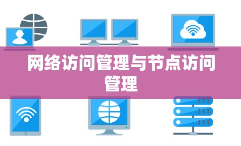 网络访问管理与节点访问管理 网络访问管理与节点访问管理