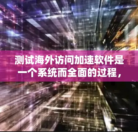 测试海外访问加速软件是一个系统而全面的过程,旨在确保其在不同用户和环境下的表现良好。以下是一个详细的步骤指南 测试海外访问加速软件是一个系统而全面的过程,旨在确保其在不同用户和环境下的表现良好。以下是一个详细的步骤指南