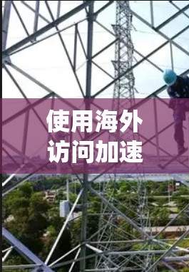 使用海外访问加速工具可以有效地减少对Web服务器的访问控制限制,同时降低访问延迟。以下是一个系统化的指南,帮助您有效地使用海外访问加速工具 使用海外访问加速工具可以有效地减少对Web服务器的访问控制限制,同时降低访问延迟。以下是一个系统化的指南,帮助您有效地使用海外访问加速工具