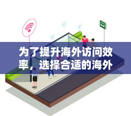 为了提升海外访问效率,选择合适的海外访问加速工具是一个关键的决策。以下是对不同工具的总结和推荐,帮助您做出最佳选择 为了提升海外访问效率,选择合适的海外访问加速工具是一个关键的决策。以下是对不同工具的总结和推荐,帮助您做出最佳选择