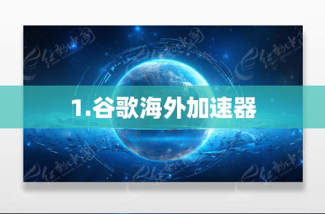 1.谷歌海外加速器 1.谷歌海外加速器