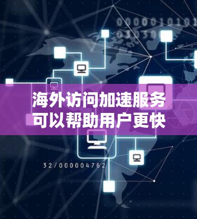 海外访问加速服务可以帮助用户更快地访问国外网站,提升用户体验。以下是对这些服务的详细分析和推荐 海外访问加速服务可以帮助用户更快地访问国外网站,提升用户体验。以下是对这些服务的详细分析和推荐