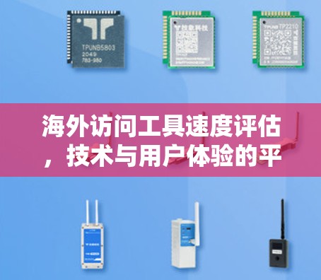 海外访问工具速度评估，技术与用户体验的平衡