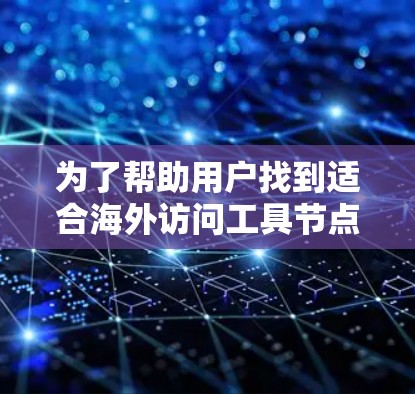 为了帮助用户找到适合海外访问工具节点的访问控制措施,以下是一个分步的推荐列表,涵盖了不同的设备类型、访问控制措施、国家和地区、访问控制协议等方面 为了帮助用户找到适合海外访问工具节点的访问控制措施,以下是一个分步的推荐列表,涵盖了不同的设备类型、访问控制措施、国家和地区、访问控制协议等方面