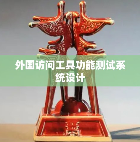 外国访问工具功能测试系统设计 外国访问工具功能测试系统设计