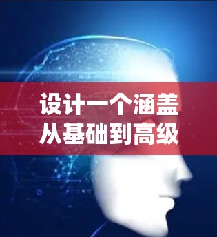 设计一个涵盖从基础到高级的海外访问工具全书，需要系统性和实用性，确保用户能够有效地访问国外机构和项目。以下是构建这个全书的详细步骤