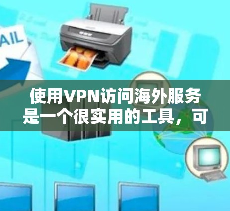 使用VPN访问海外服务是一个很实用的工具,可以帮助你访问很多需要的网站或服务,同时保护你的隐私和安全。以下是一些关于如何在海外访问VPN体验的建议 使用VPN访问海外服务是一个很实用的工具,可以帮助你访问很多需要的网站或服务,同时保护你的隐私和安全。以下是一些关于如何在海外访问VPN体验的建议