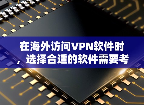 在海外访问VPN软件时,选择合适的软件需要考虑多方面因素,包括软件的可靠性和安全性、兼容性、易用性以及隐私保护等。以下是一些推荐的VPN软件,供您参考 在海外访问VPN软件时,选择合适的软件需要考虑多方面因素,包括软件的可靠性和安全性、兼容性、易用性以及隐私保护等。以下是一些推荐的VPN软件,供您参考
