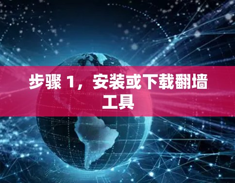 步骤 1，安装或下载翻墙工具