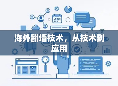 海外翻墙技术，从技术到应用