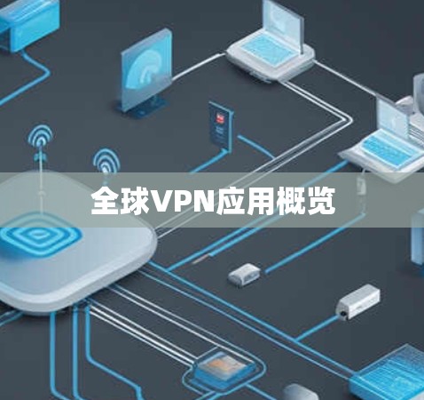 全球VPN应用概览