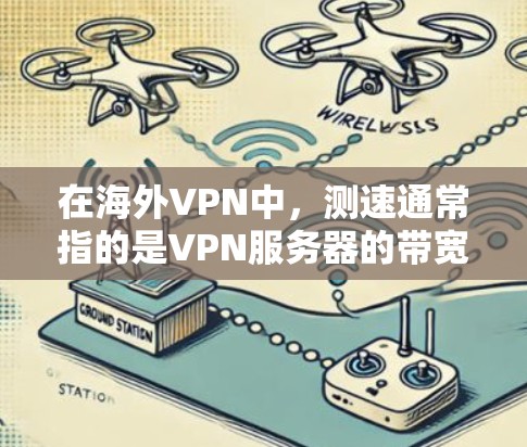 在海外VPN中,测速通常指的是VPN服务器的带宽。带宽决定了服务器能够传输的数据量,带宽越宽,通常意味着服务器越稳定,数据传输速度也越快。然而,带宽并不是唯一因素,安全性和防火墙设置同样重要 在海外VPN中,测速通常指的是VPN服务器的带宽。带宽决定了服务器能够传输的数据量,带宽越宽,通常意味着服务器越稳定,数据传输速度也越快。然而,带宽并不是唯一因素,安全性和防火墙设置同样重要