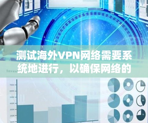 测试海外VPN网络需要系统地进行,以确保网络的安全性和稳定性。以下是一步步的指南,帮助你有效地进行测试 测试海外VPN网络需要系统地进行,以确保网络的安全性和稳定性。以下是一步步的指南,帮助你有效地进行测试