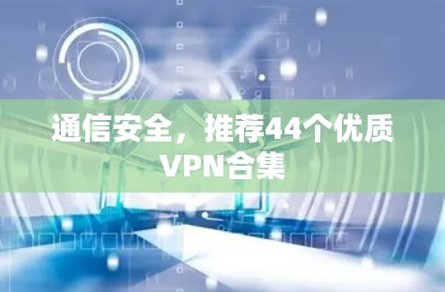 通信安全，推荐44个优质VPN合集