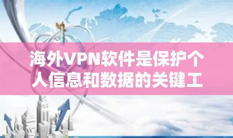 海外VPN软件是保护个人信息和数据的关键工具,适合在国际网络环境中访问互联网。以下是一些常用的海外VPN软件推荐,根据你的需求和配置进行选择 海外VPN软件是保护个人信息和数据的关键工具,适合在国际网络环境中访问互联网。以下是一些常用的海外VPN软件推荐,根据你的需求和配置进行选择
