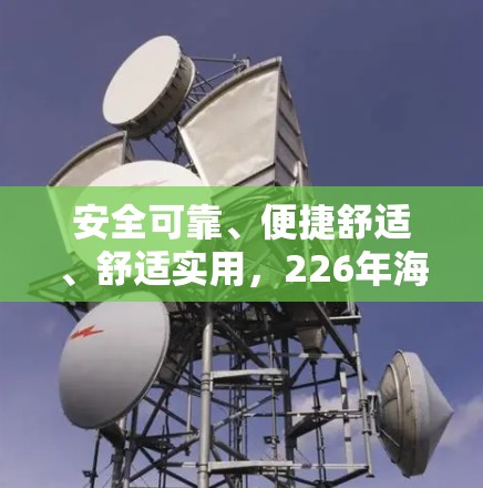 安全可靠、便捷舒适、舒适实用,226年海外VPN排行榜 安全可靠、便捷舒适、舒适实用,226年海外VPN排行榜