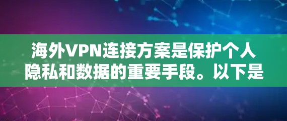 海外VPN连接方案是保护个人隐私和数据的重要手段。以下是几种常见的连接方式和方法