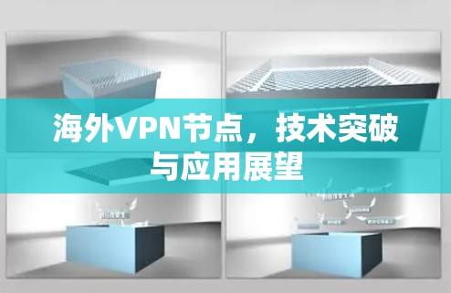 海外VPN节点，技术突破与应用展望