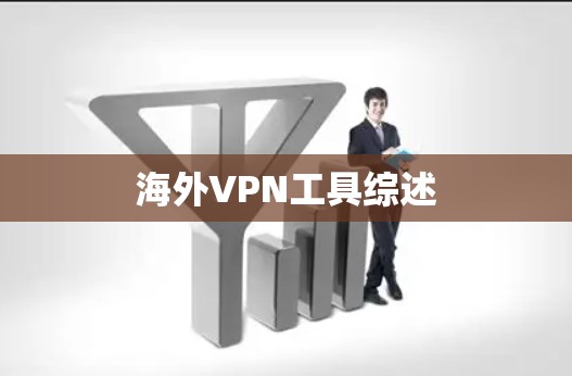 海外VPN工具综述
