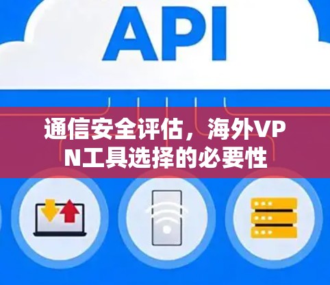 通信安全评估，海外VPN工具选择的必要性