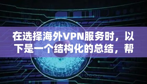 在选择海外VPN服务时,以下是一个结构化的总结,帮助您做出明智的决定 在选择海外VPN服务时,以下是一个结构化的总结,帮助您做出明智的决定