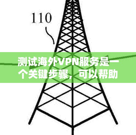 测试海外VPN服务是一个关键步骤，可以帮助你了解服务的安全性和可靠性。以下是一些步骤和注意事项，帮助你进行测试