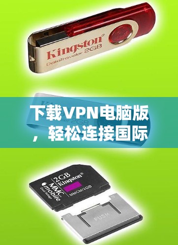 下载VPN电脑版，轻松连接国际网络