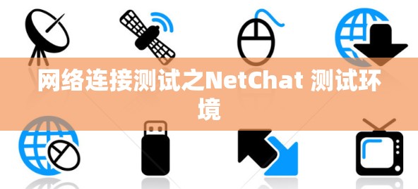 网络连接测试之NetChat 测试环境 网络连接测试之NetChat 测试环境