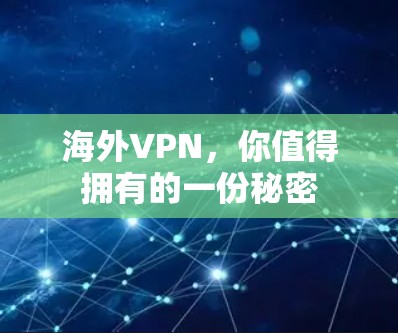 海外VPN，你值得拥有的一份秘密