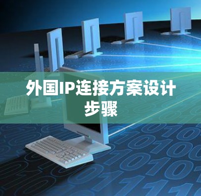 外国IP连接方案设计步骤