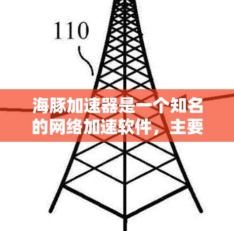 海豚加速器是一个知名的网络加速软件,主要用于在海外网络中提升数据传输速度。如果你指的是海豚网络加速器,它是一个功能强大的工具,支持多语言和多种网络设备的连接,能够帮助你快速优化数据传输,提升用户体验 海豚加速器是一个知名的网络加速软件,主要用于在海外网络中提升数据传输速度。如果你指的是海豚网络加速器,它是一个功能强大的工具,支持多语言和多种网络设备的连接,能够帮助你快速优化数据传输,提升用户体验