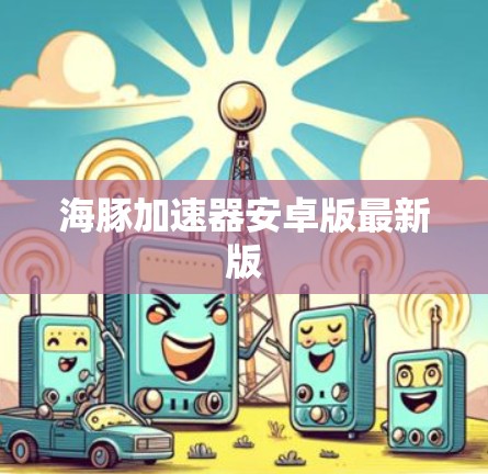 海豚加速器安卓版最新版