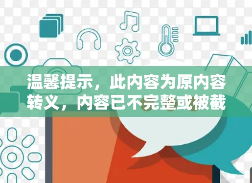 温馨提示，此内容为原内容转义，内容已不完整或被截断，建议您直接与客服联系获取完整内容
