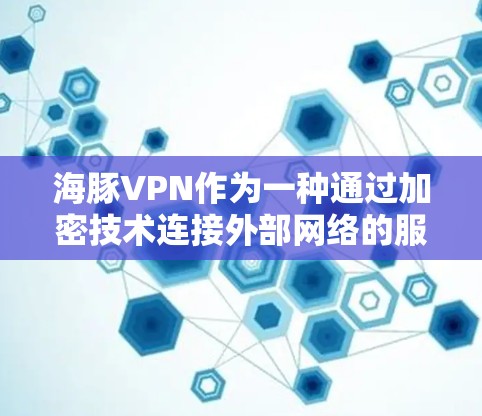 海豚VPN作为一种通过加密技术连接外部网络的服务,主要功能包括科学上网,提供多种连接方式和功能。以下是对该服务的详细总结 海豚VPN作为一种通过加密技术连接外部网络的服务,主要功能包括科学上网,提供多种连接方式和功能。以下是对该服务的详细总结