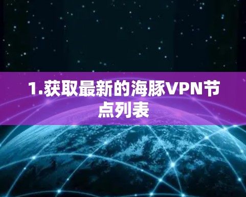 1.获取最新的海豚VPN节点列表 1.获取最新的海豚VPN节点列表