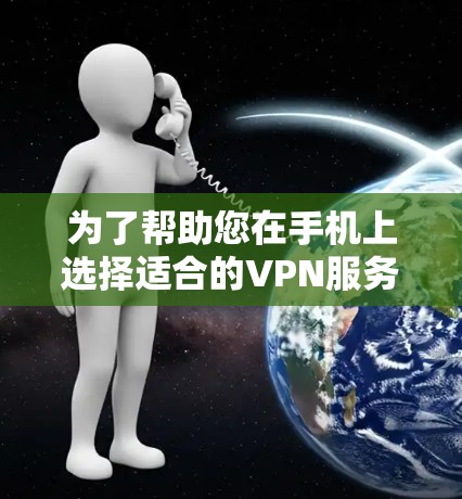为了帮助您在手机上选择适合的VPN服务,以下是针对海豚VPN和手机科学上网的对比方案,旨在帮助您更清晰地了解两者的特点和适用情况 为了帮助您在手机上选择适合的VPN服务,以下是针对海豚VPN和手机科学上网的对比方案,旨在帮助您更清晰地了解两者的特点和适用情况
