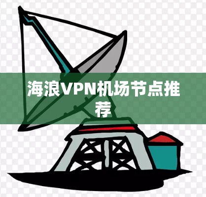 海浪VPN机场节点推荐