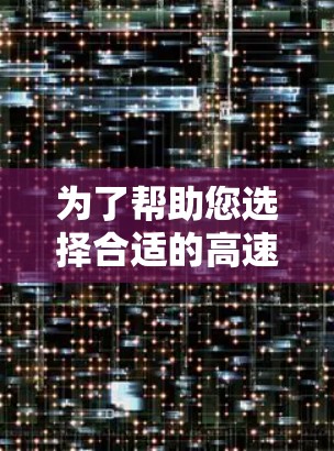 为了帮助您选择合适的高速VPN工具，以下是一些详细的指南和建议