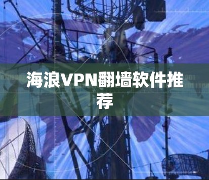 海浪VPN翻墙软件推荐 海浪VPN翻墙软件推荐