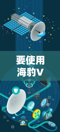 要使用海豹VPN在iOS中,您可以按照以下步骤进行 要使用海豹VPN在iOS中,您可以按照以下步骤进行