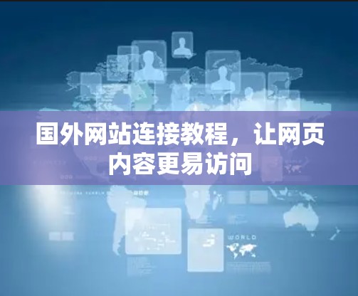 国外网站连接教程，让网页内容更易访问